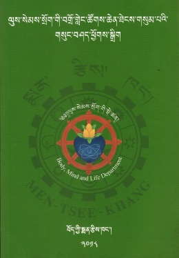ལུས་སེམས་སྲོག་གི་བགྲོ་གླེང་ཚོགས་ཆེན་ཐེངས་གསུམ་པའི་ གསུང་བཤད་ཕྱོགས་སྒྲིག | BML 3rd Conference